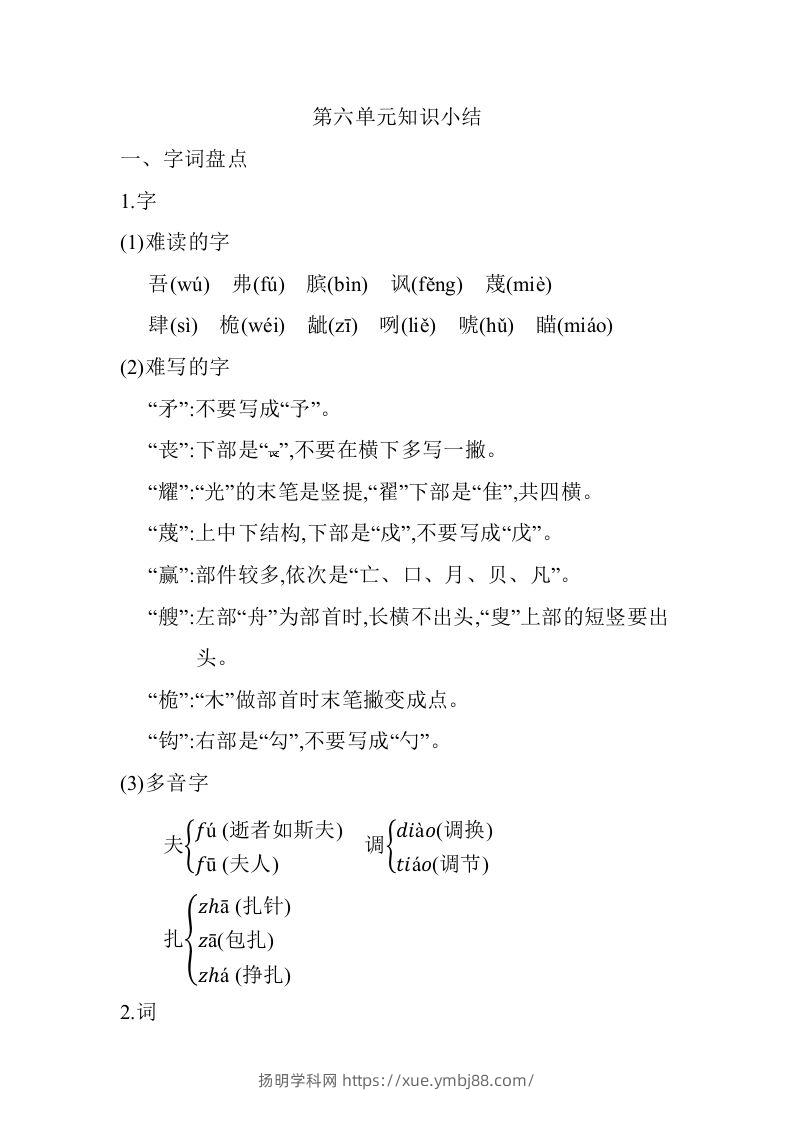 五年级语文下册05.第六单元知识小结（部编版）-扬明学科网