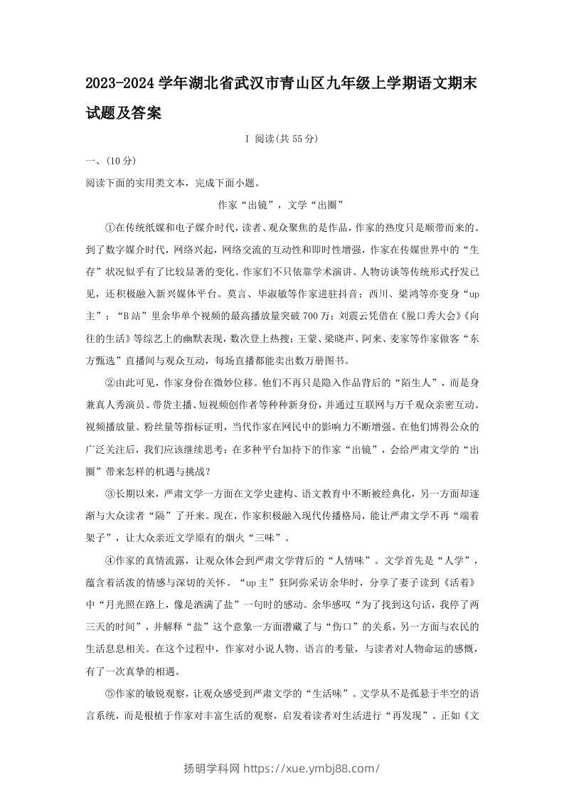 2023-2024学年湖北省武汉市青山区九年级上学期语文期末试题及答案(Word版)-扬明学科网