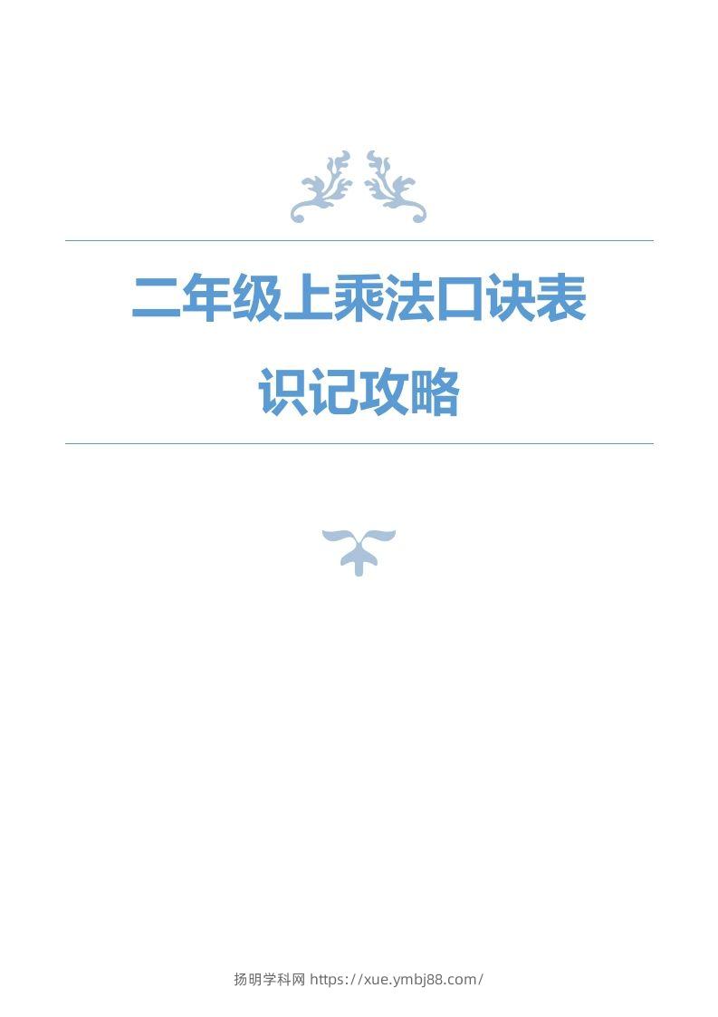 二上数学乘法口诀表识记攻略-扬明学科网