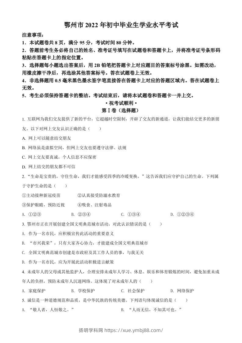 2022年湖北省鄂州市中考道德与法治真题（空白卷）-扬明学科网