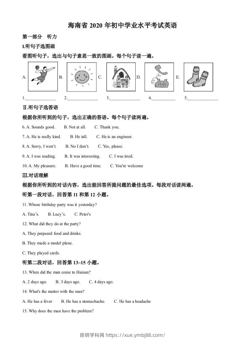 海南省2020年中考英语试题（含答案）-扬明学科网