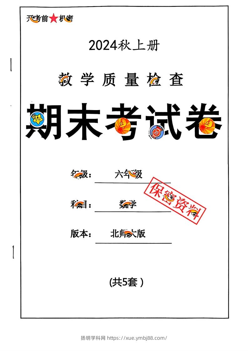 2024秋六上数学期末试卷北师大版-扬明学科网