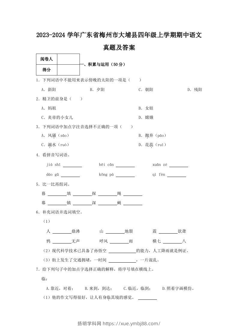 2023-2024学年广东省梅州市大埔县四年级上学期期中语文真题及答案(Word版)-扬明学科网