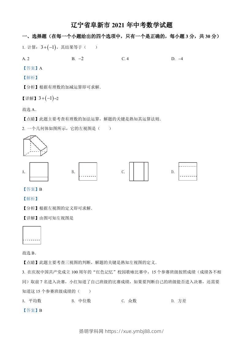辽宁省阜新市2021年中考数学试题（含答案）-扬明学科网