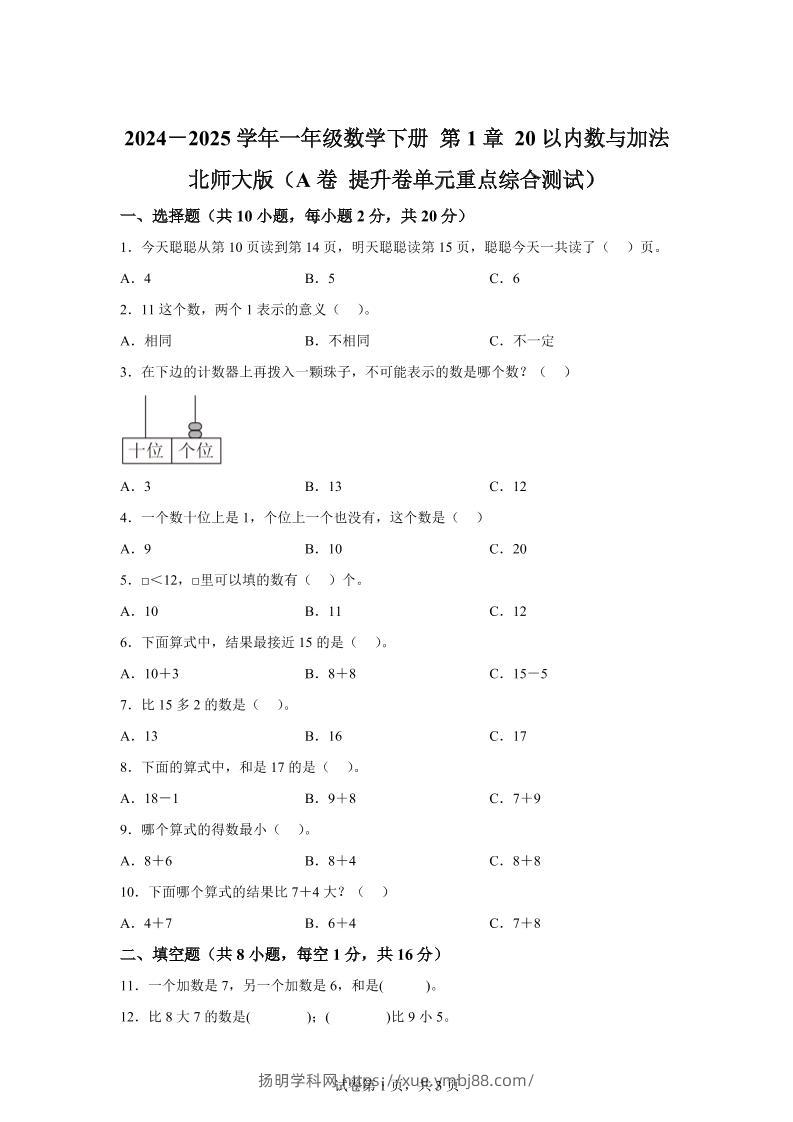 北师大版数学一年级下册第一单元《20以内数与加法》重点综合测试卷-扬明学科网