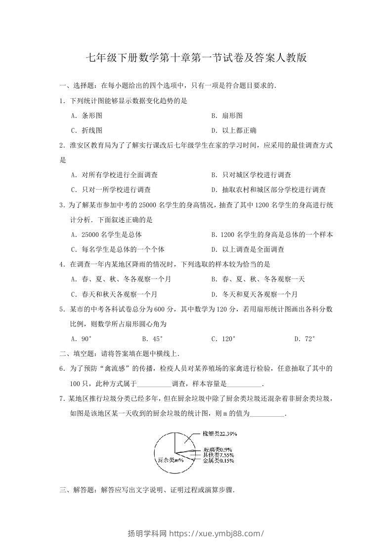 七年级下册数学第十章第一节试卷及答案人教版(Word版)-扬明学科网