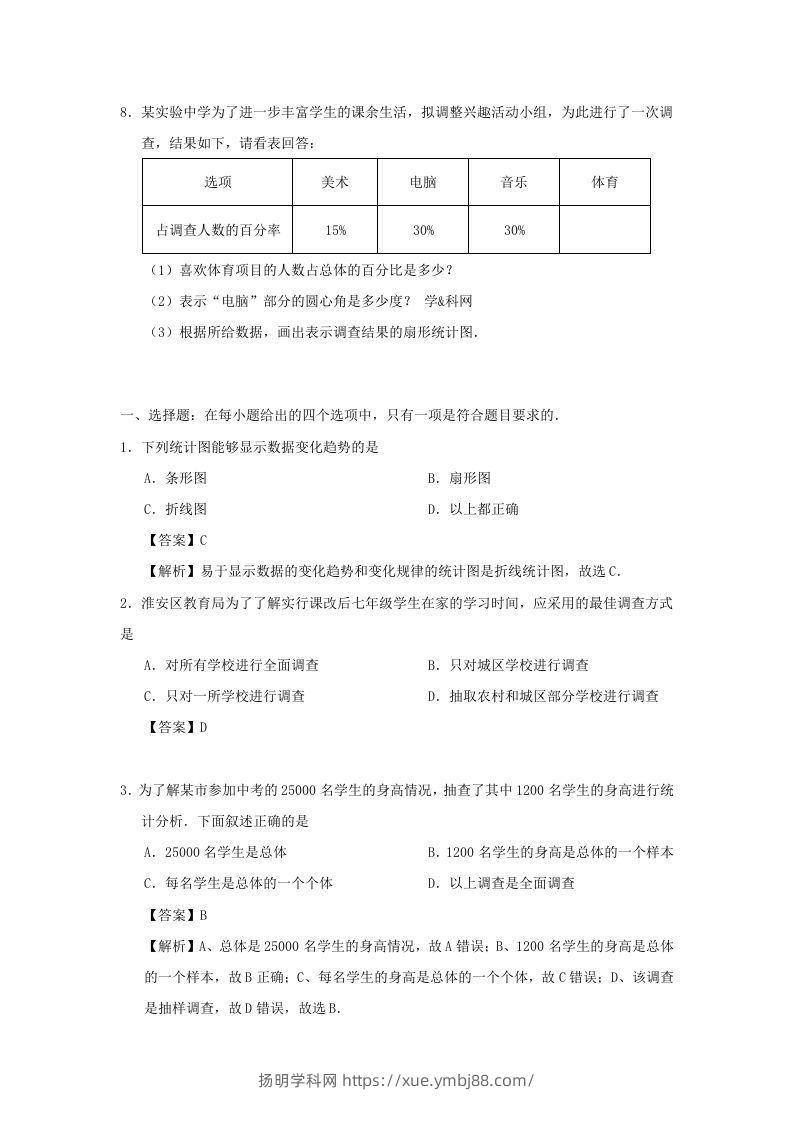 图片[2]-七年级下册数学第十章第一节试卷及答案人教版(Word版)-扬明学科网