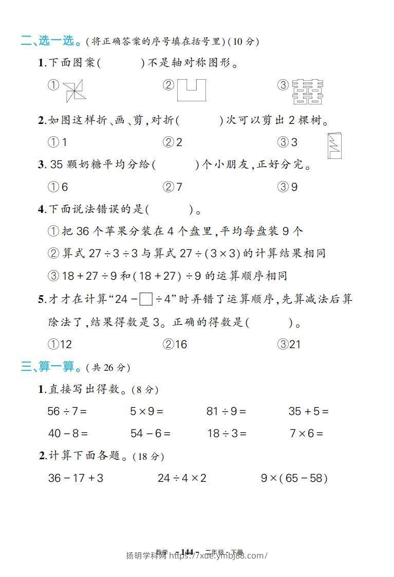 图片[2]-人教版数学二下期中试卷-扬明学科网