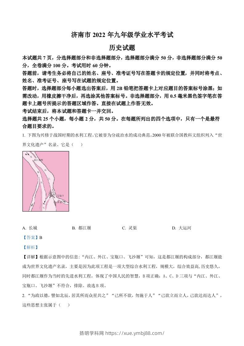 2022年山东省济南市中考历史真题（含答案）-扬明学科网
