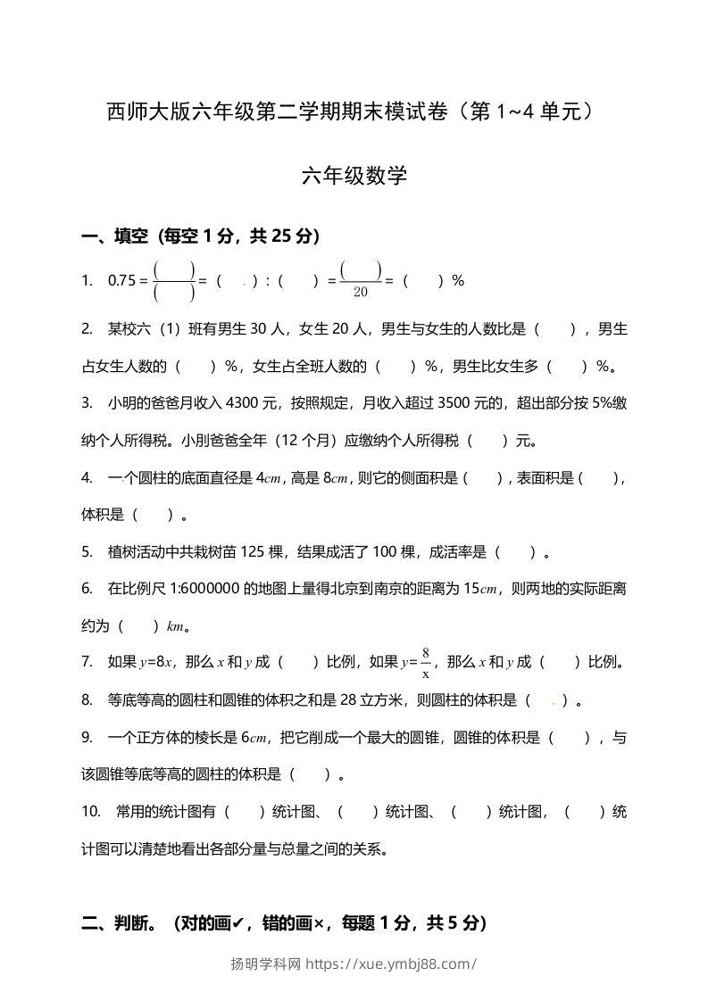 西师大版小学六年级下册期末考试数学试卷1（含答案）-扬明学科网