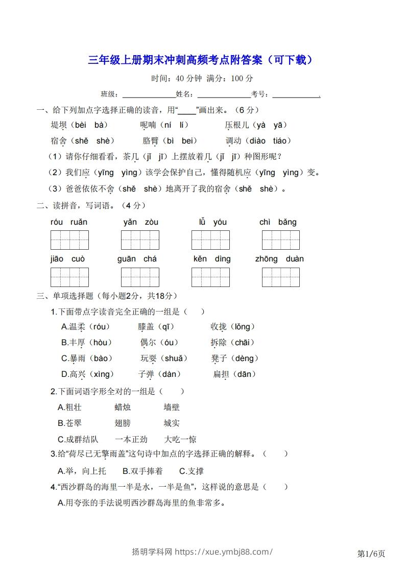 三年级上册语文期末冲刺高频考点附答案（可下载）-扬明学科网