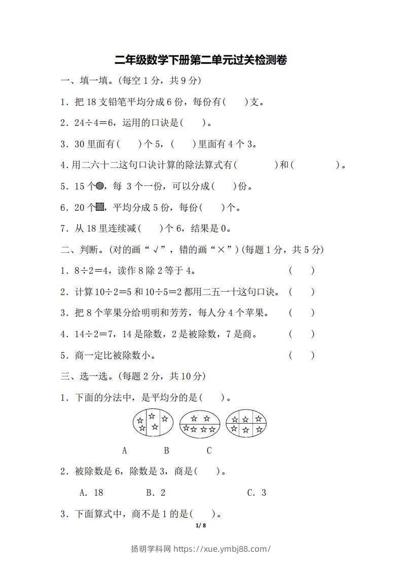 二下人教版数学第二单元检测1-扬明学科网