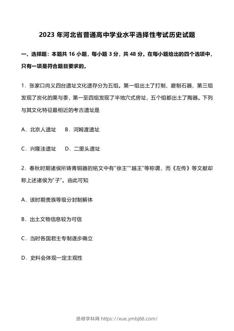 2023年高考历史试卷（河北）（空白卷）-扬明学科网