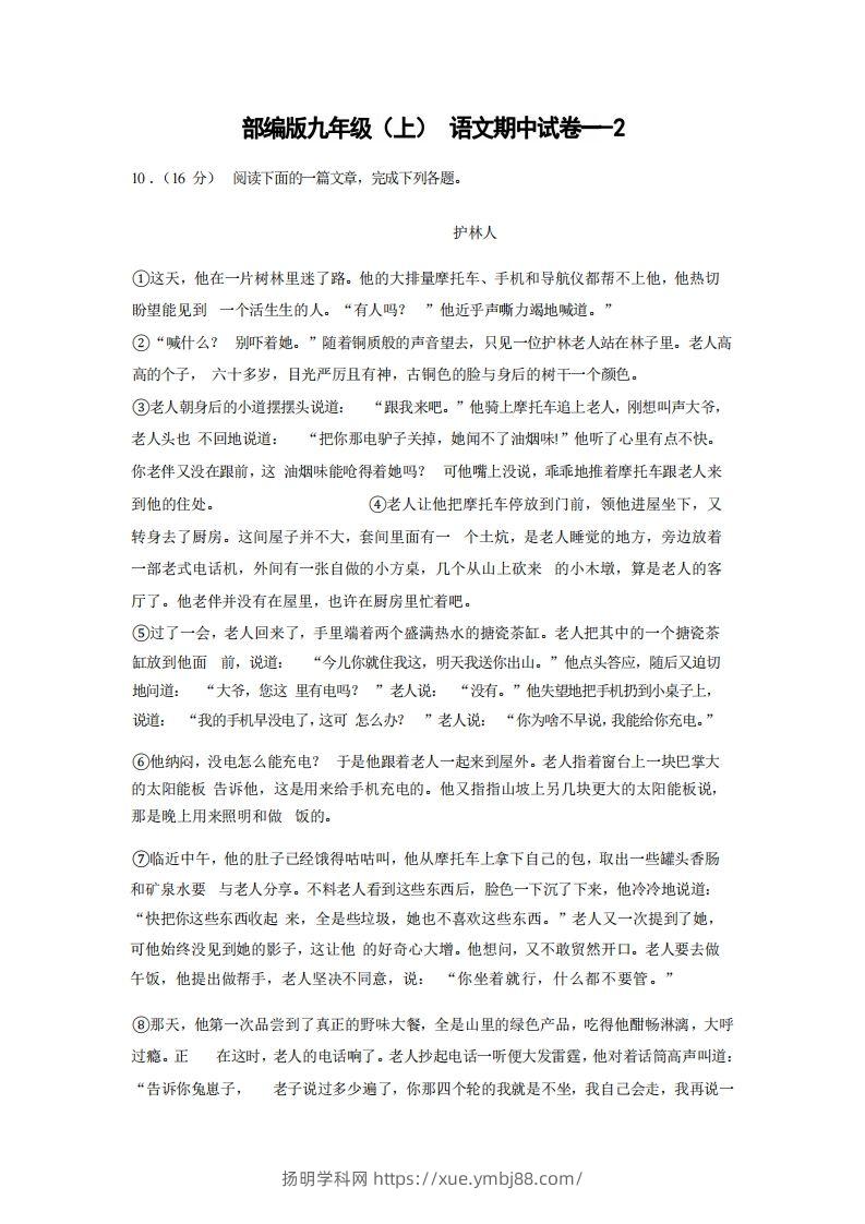九年级（上）语文期中试卷1-2卷部编版-扬明学科网