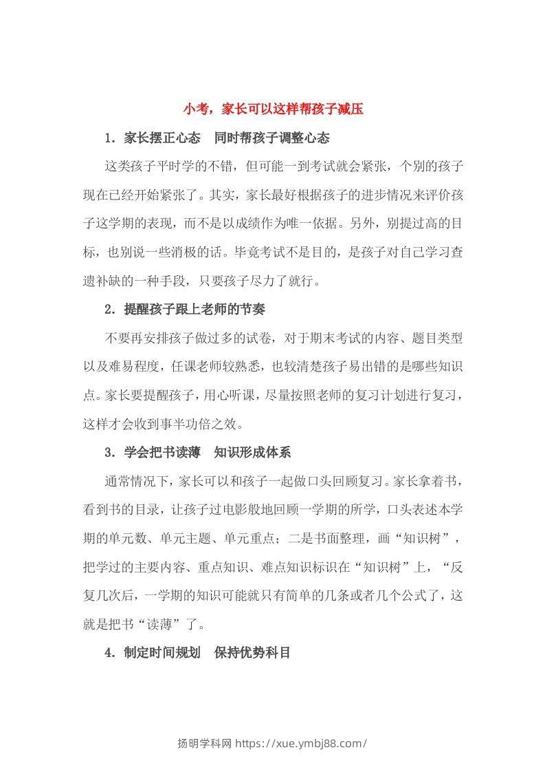 小考，家长可以这样帮孩子减压-扬明学科网