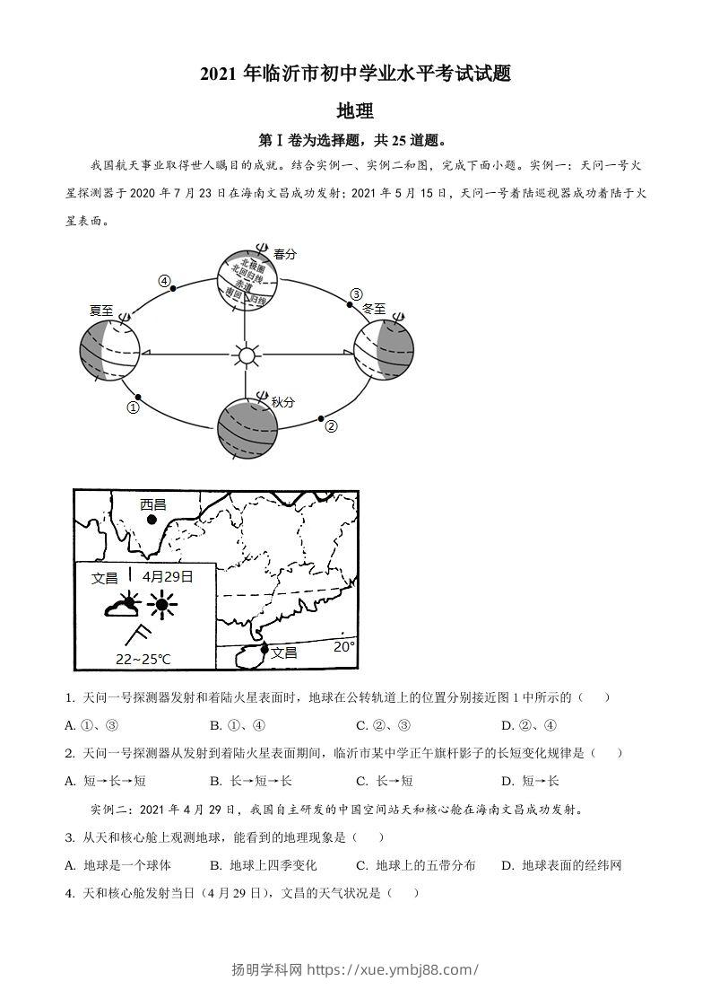 2021年山东省临沂市中考地理真题及答案-扬明学科网