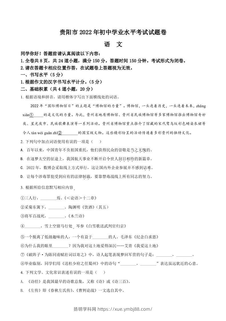 2022年贵州省贵阳市中考语文真题（空白卷）-扬明学科网