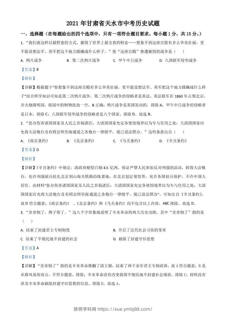 甘肃省天水市2021年中考历史试题（含答案）-扬明学科网