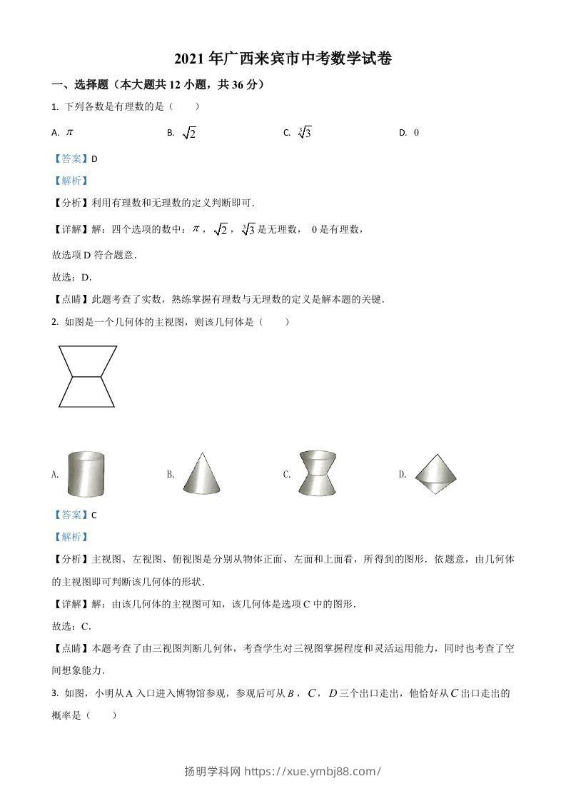 广西来宾市2021年中考数学真题（含答案）-扬明学科网