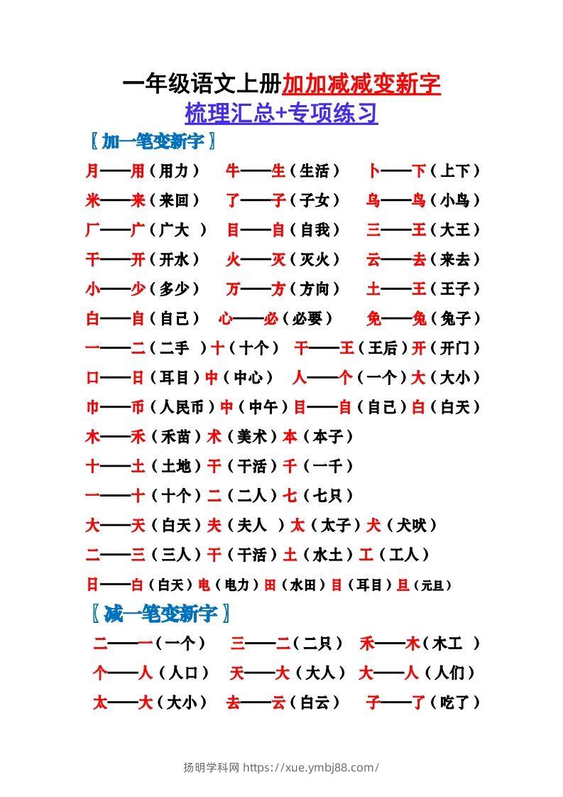 一上语文加加减减变新字梳理汇总+专项练习-扬明学科网