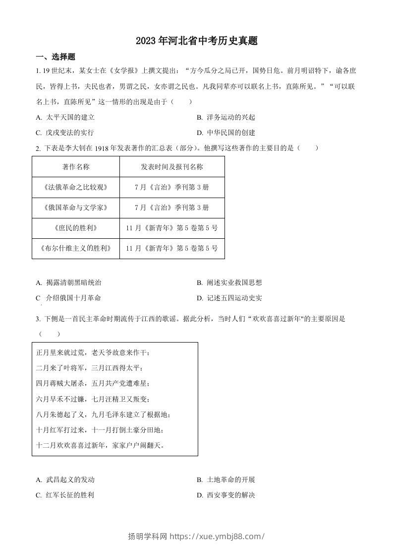 2023年河北省中考历史真题（空白卷）-扬明学科网