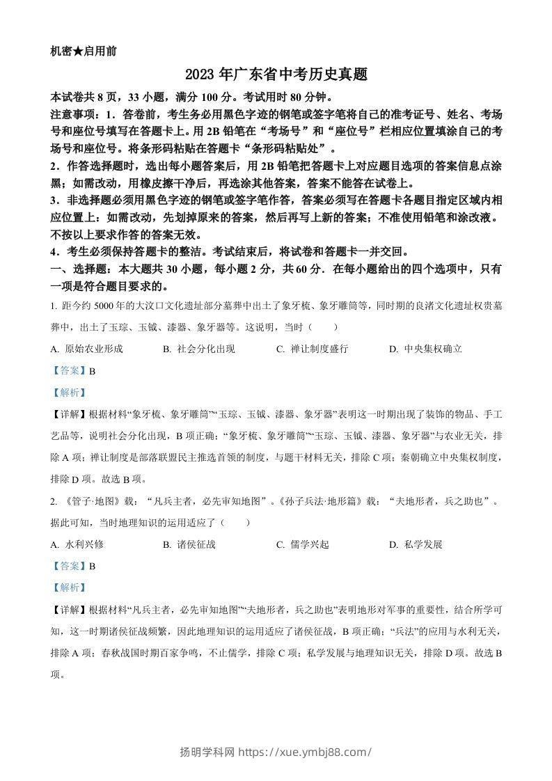 2023年广东省中考历史真题（含答案）-扬明学科网