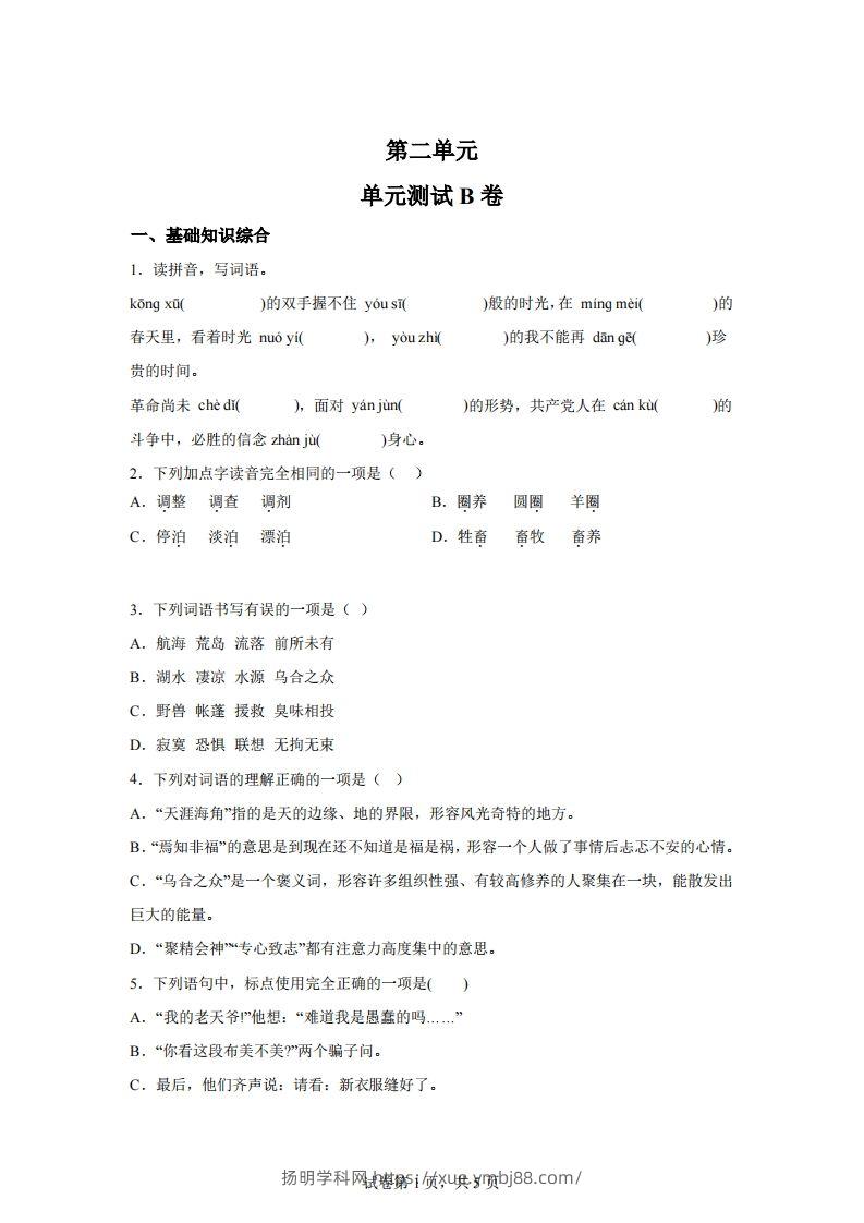 【试卷】六下语文第二单元测试（B卷）-扬明学科网