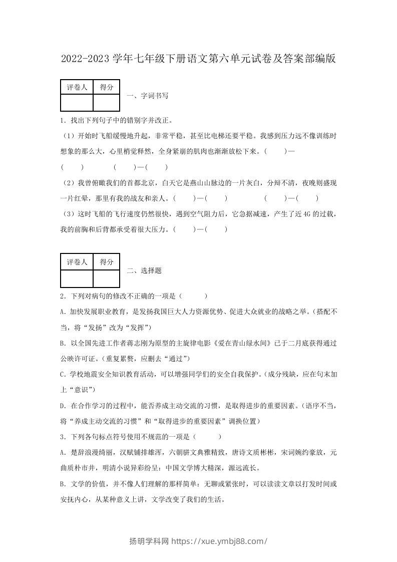 2022-2023学年七年级下册语文第六单元试卷及答案部编版(Word版)-扬明学科网