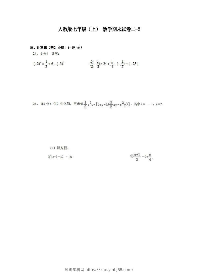 七年级（上）数学期末试卷2-2卷人教版-扬明学科网
