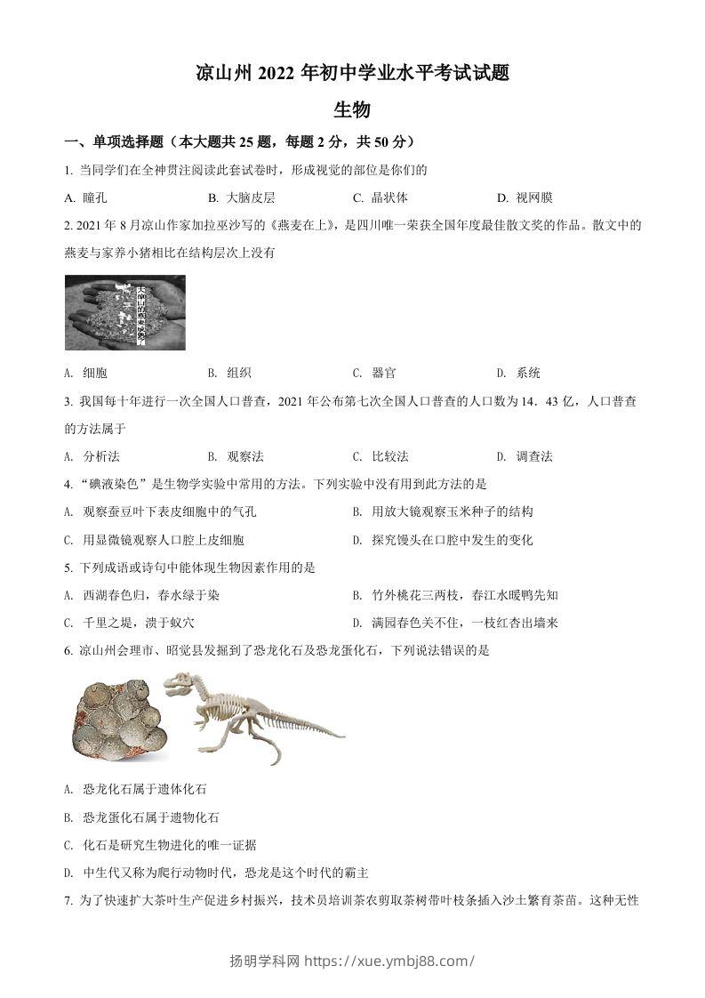 2022年四川省凉山州中考生物真题（空白卷）-扬明学科网