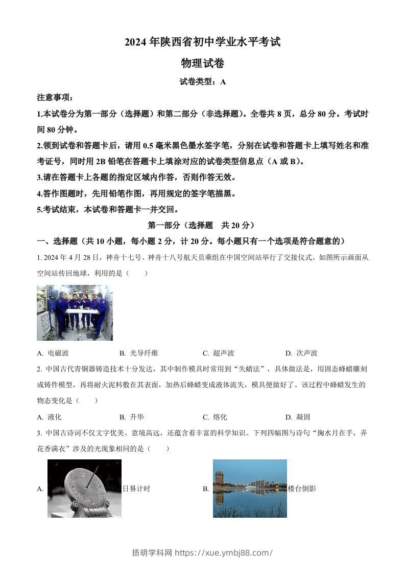 2024年陕西省中考物理试题（A卷）（空白卷）-扬明学科网