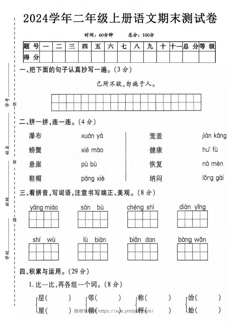 二上语文期末测试卷1-扬明学科网