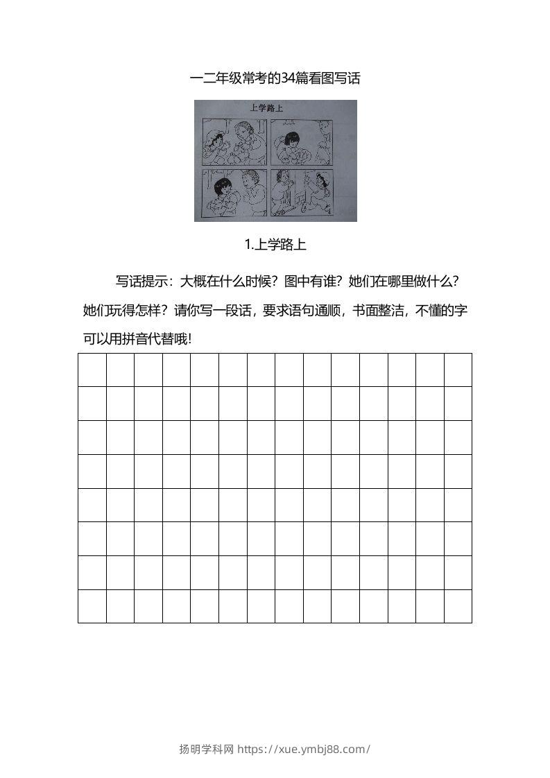 二上语文看图写话练习（幅画有答案）-扬明学科网