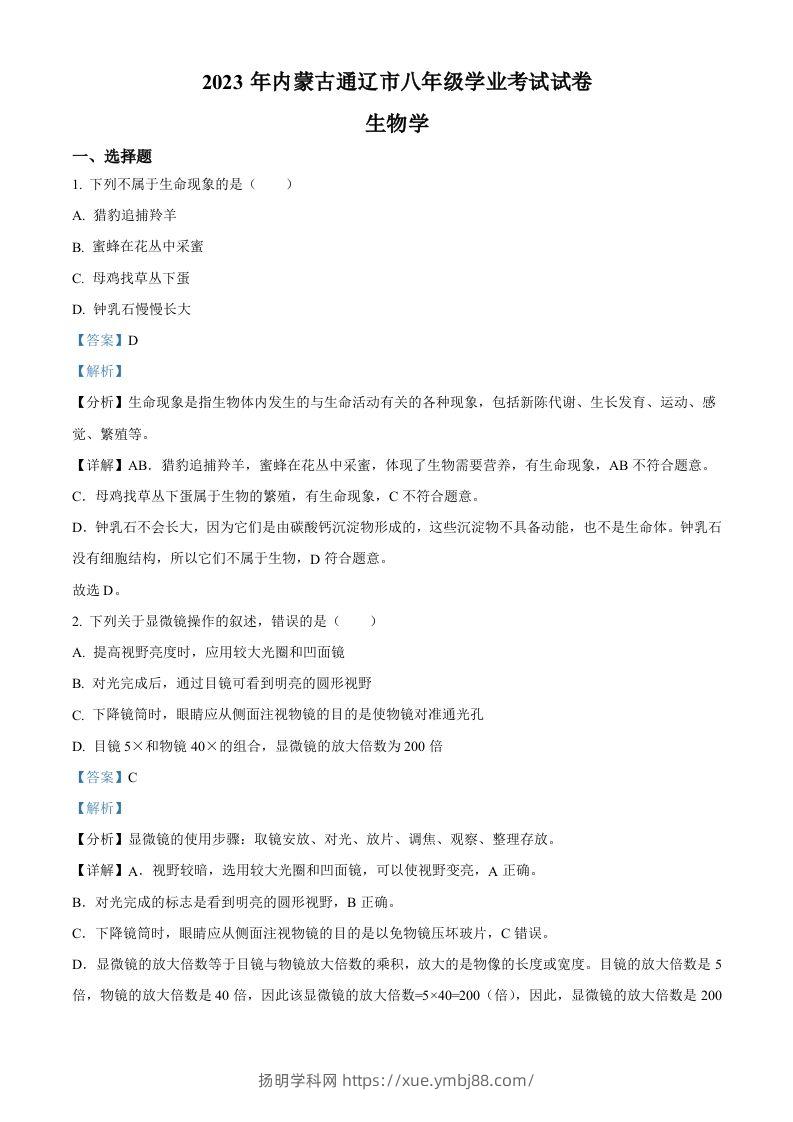 2023年内蒙古通辽市中考生物真题（含答案）-扬明学科网
