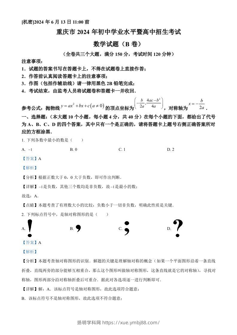 2024年重庆市中考数学试题B卷（含答案）-扬明学科网
