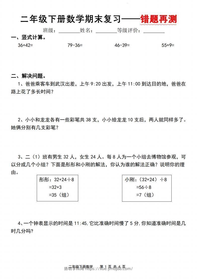 【期末复习—错题再测】二下数学人教版-扬明学科网