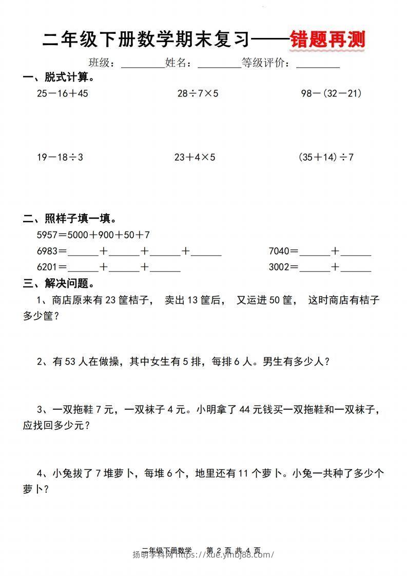 图片[2]-【期末复习—错题再测】二下数学人教版-扬明学科网