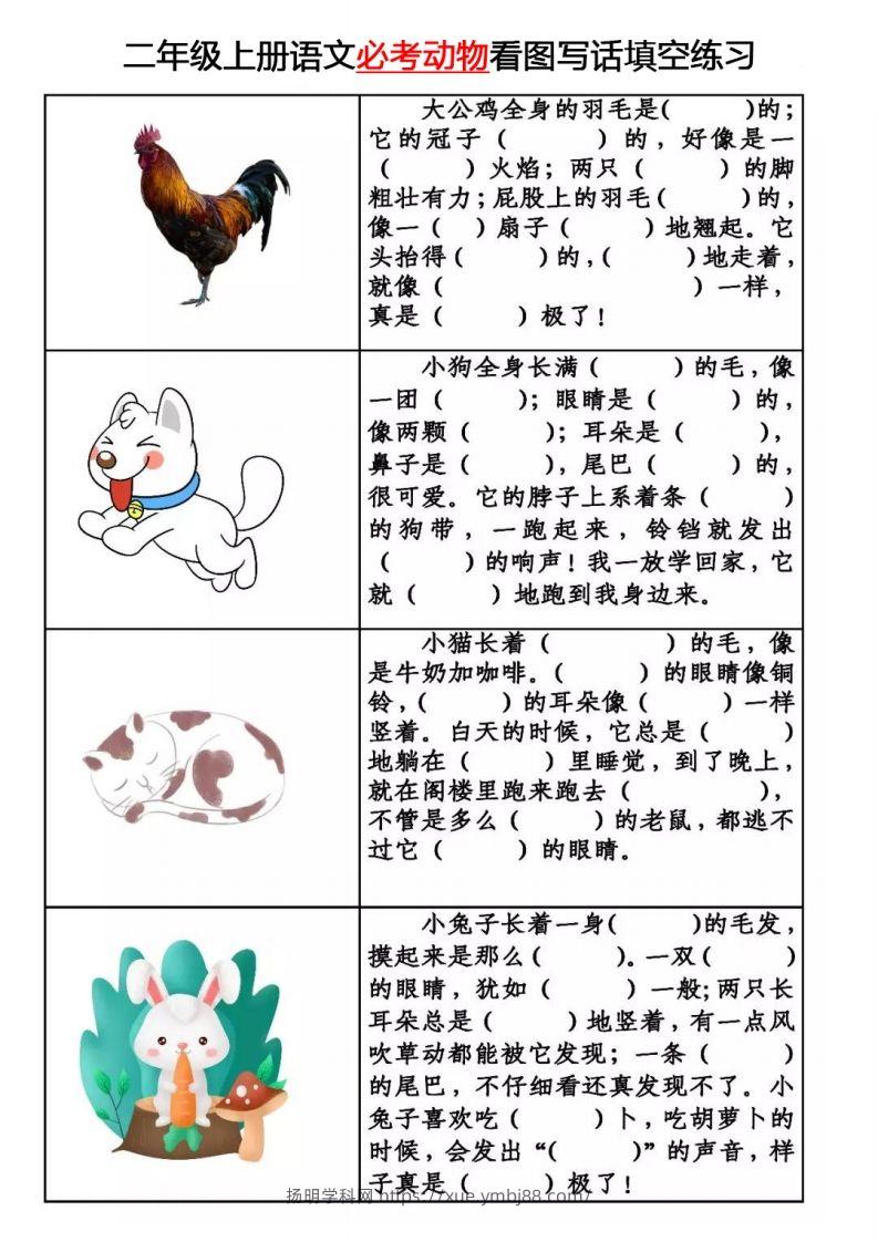 【必考动物】看图写话填空二上语文-扬明学科网