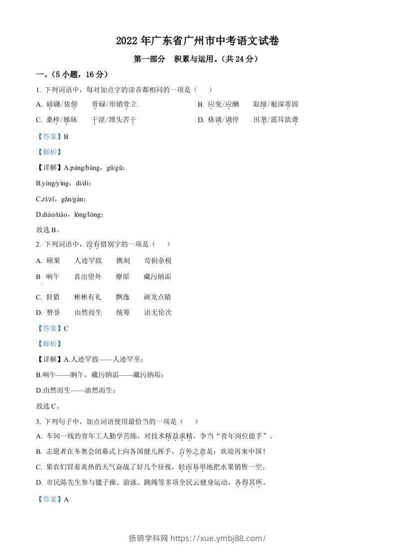 2022年广东省广州市中考语文真题（含答案）-扬明学科网