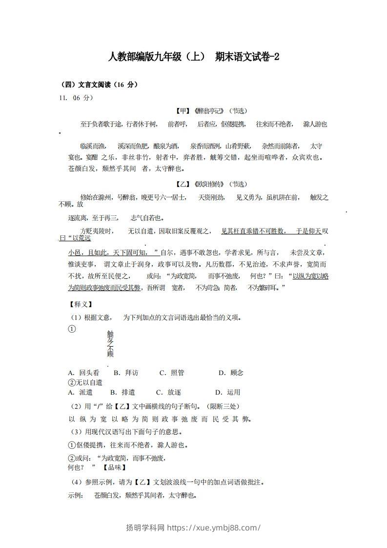 九年级（上）语文期末试卷6-2卷人教部编版-扬明学科网