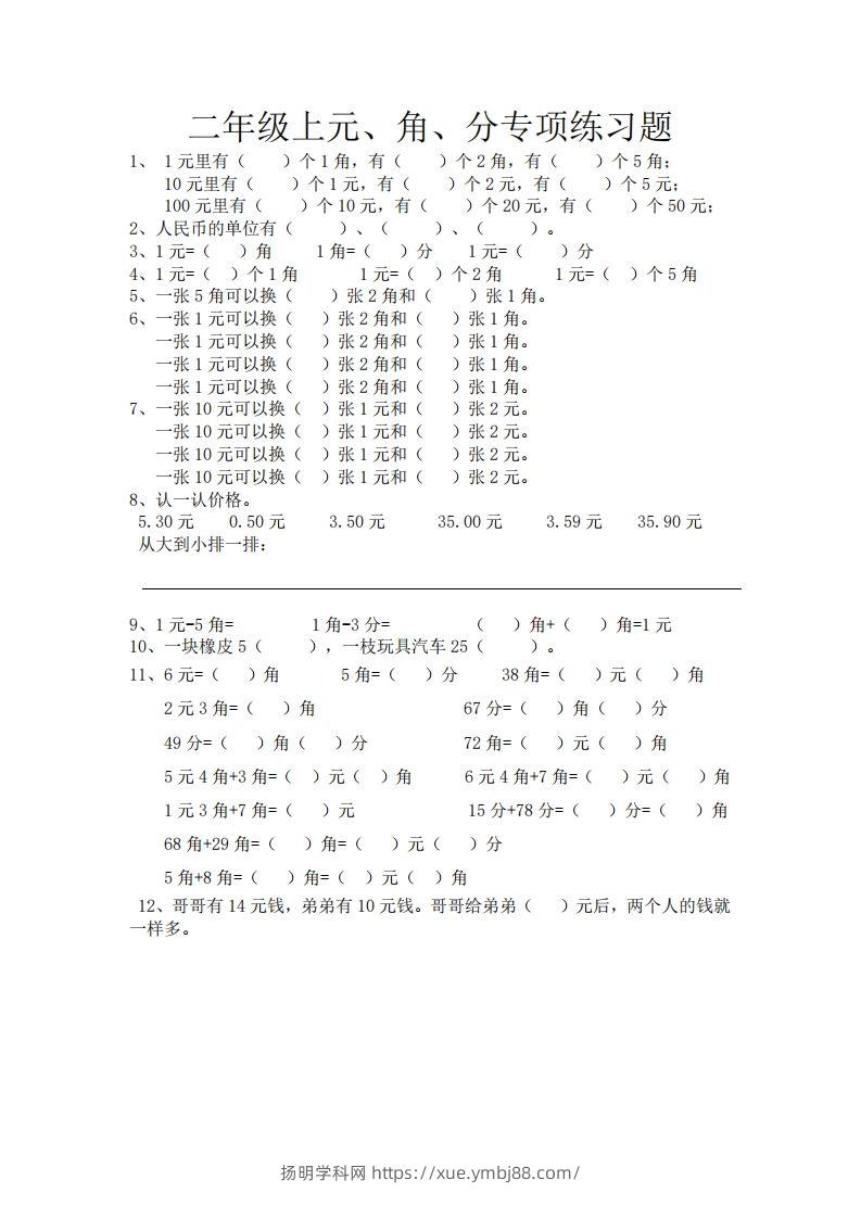 (完整)小学二年级数学上册元角分专项练习题-扬明学科网
