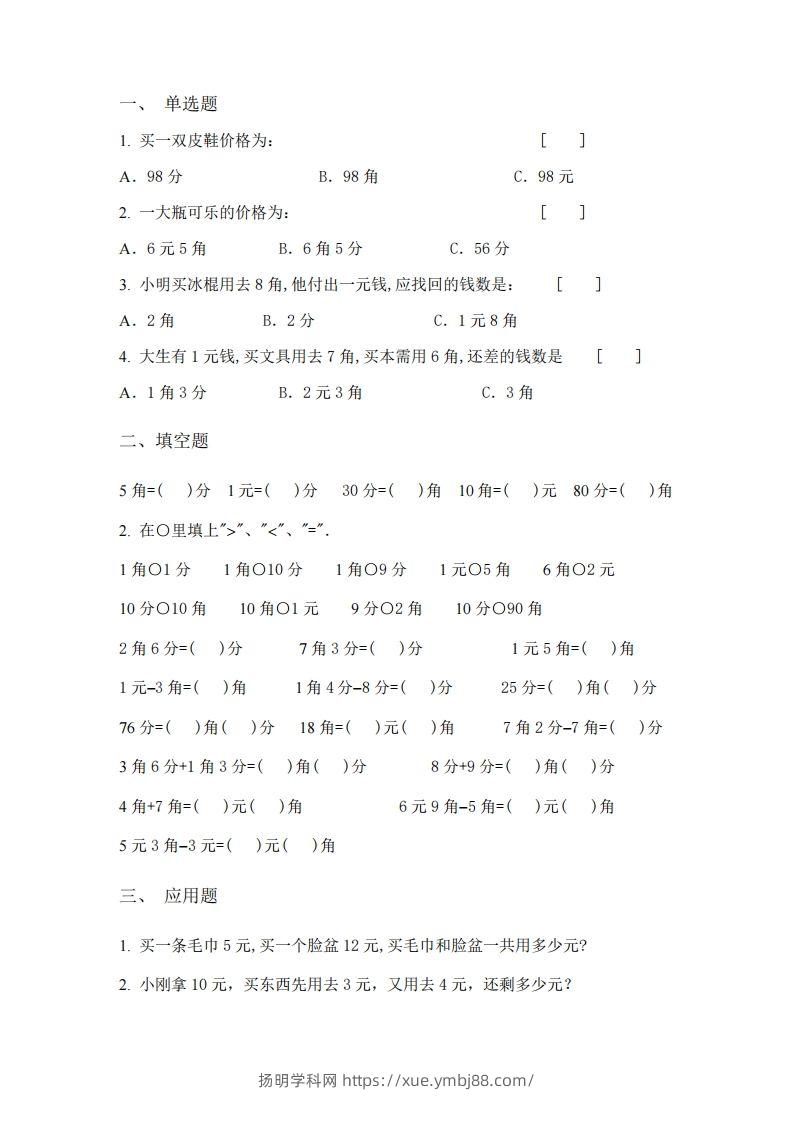 图片[3]-(完整)小学二年级数学上册元角分专项练习题-扬明学科网