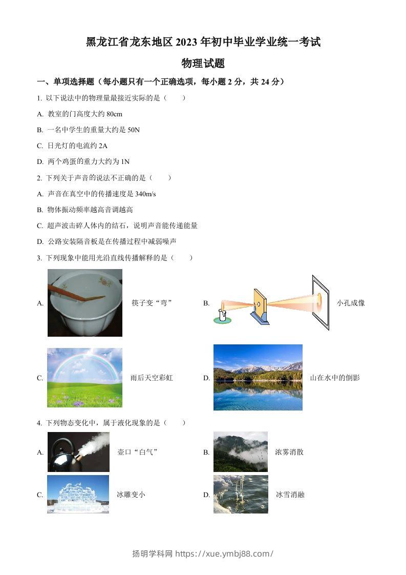 2023年黑龙江龙东地区中考物理试题（空白卷）-扬明学科网