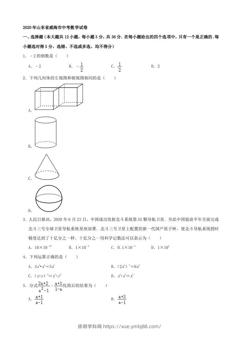 山东省威海市2020年中考数学试卷（含答案）-扬明学科网
