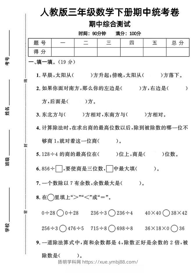 三年级下数学期中测试卷1《人教版》-扬明学科网