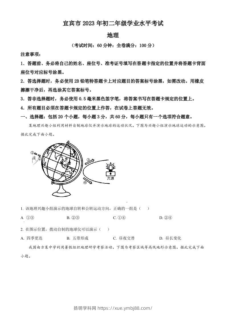 2023年四川省宜宾市中考地理真题（空白卷）-扬明学科网