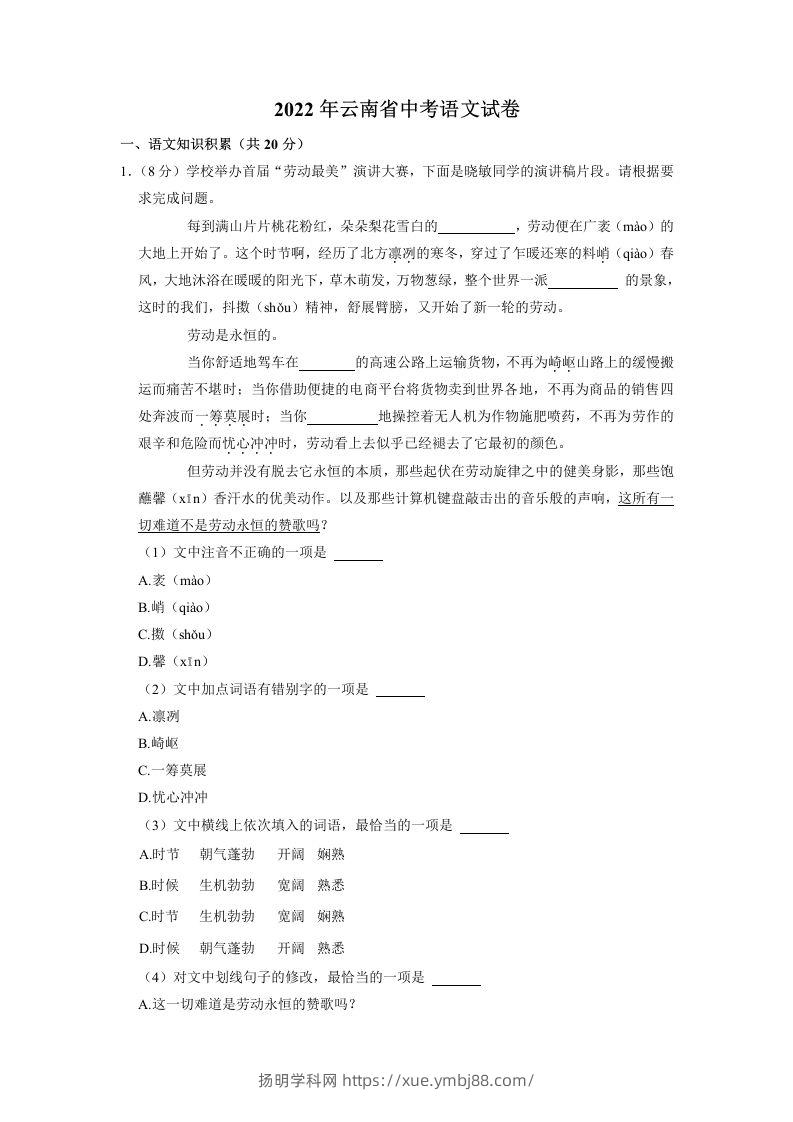 2022年云南省中考语文试卷-扬明学科网