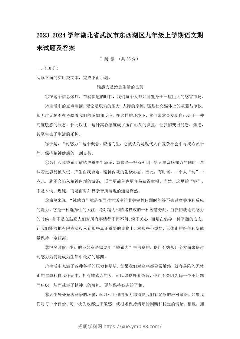 2023-2024学年湖北省武汉市东西湖区九年级上学期语文期末试题及答案(Word版)-扬明学科网