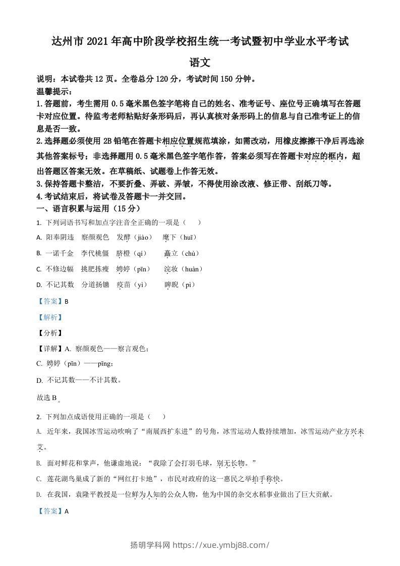 四川省达州市2021年中考语文试题（含答案）-扬明学科网