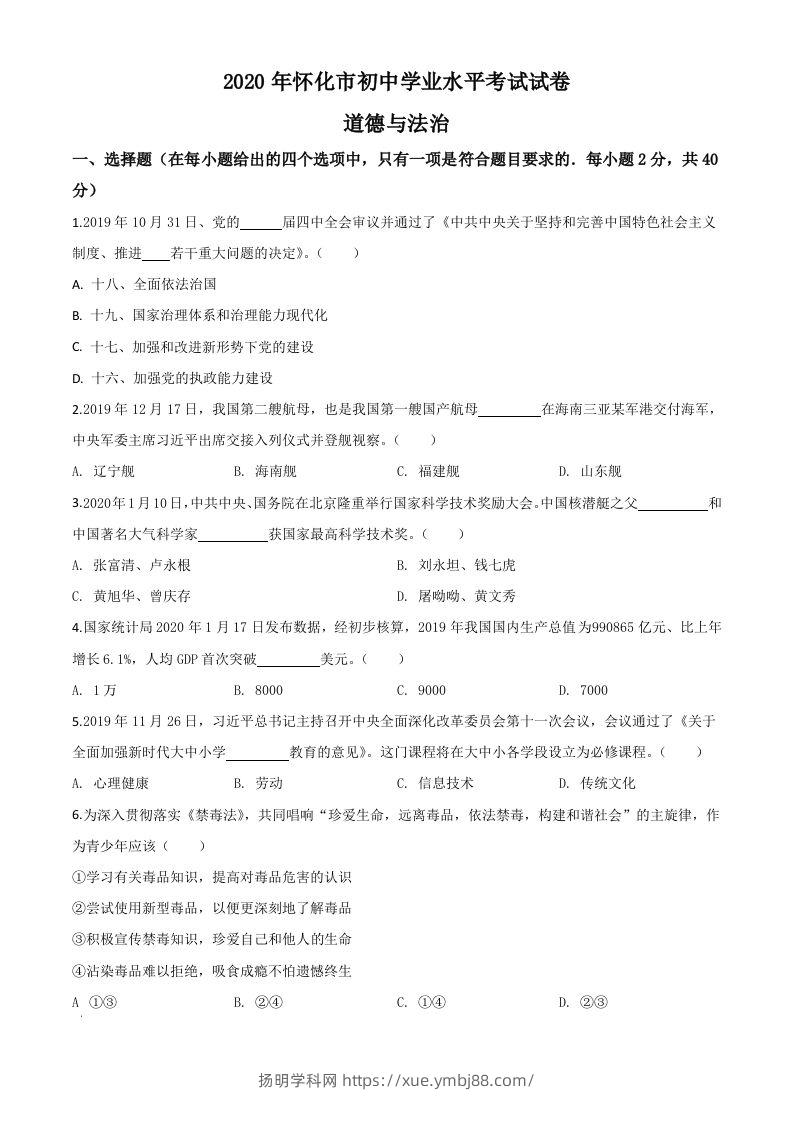湖南省怀化市2020年中考道德与法治试题（空白卷）-扬明学科网